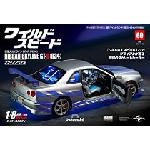 ワイルド・スピード 日産スカイラインGT-R（R34） 第60号 [分冊百科